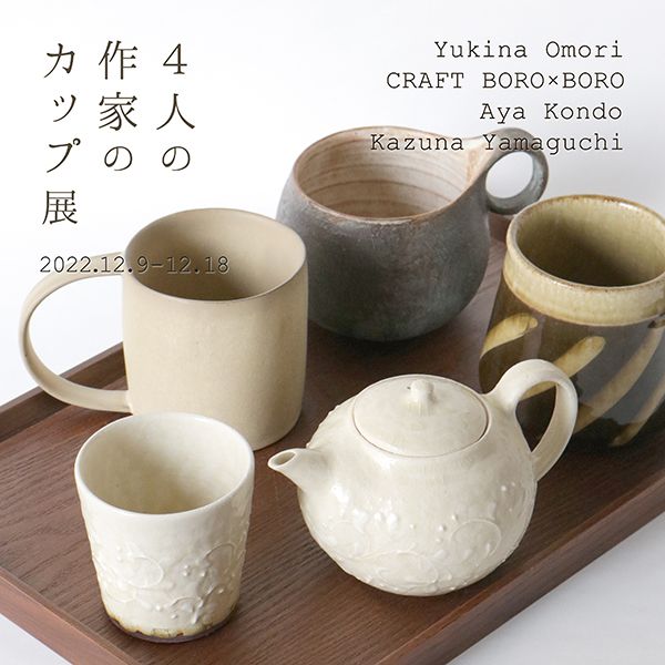 うつわと道具や　ころは　4人の作家のカップ展